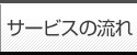 サービスの流れ