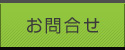 お問合せ