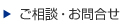 ご相談・お問い合わせ