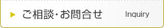 ご相談・お問合せ